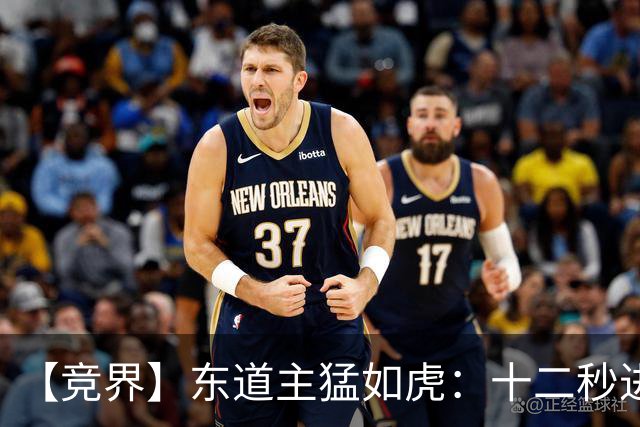 【竞界】东道主猛如虎：十二秒进球击碎传控足球幻觉