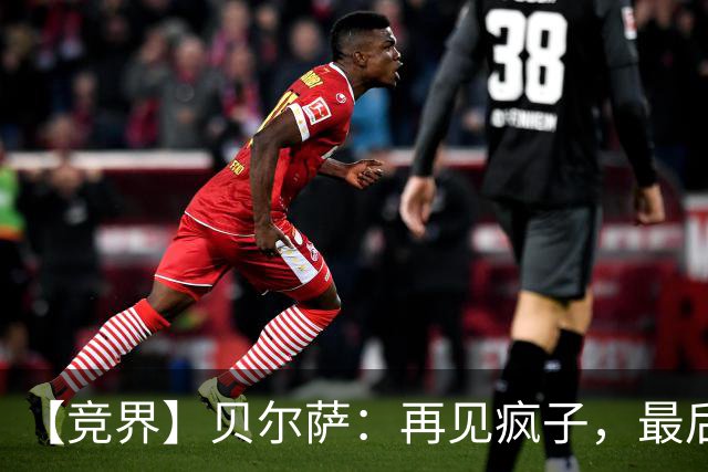 【竞界】贝尔萨：再见疯子，最后一位爹味教练