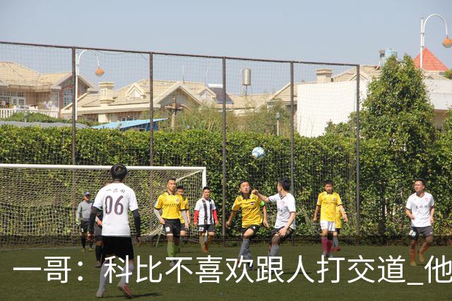 一哥：科比不喜欢跟人打交道 他真正尊重的只有一个人就是欧文