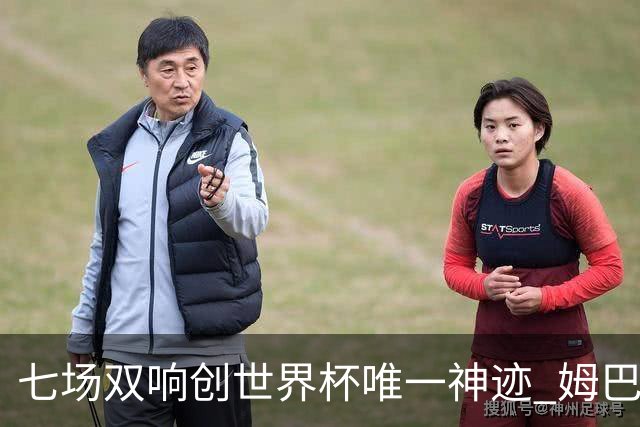 七场双响创世界杯唯一神迹 姆巴佩展现统治级实力