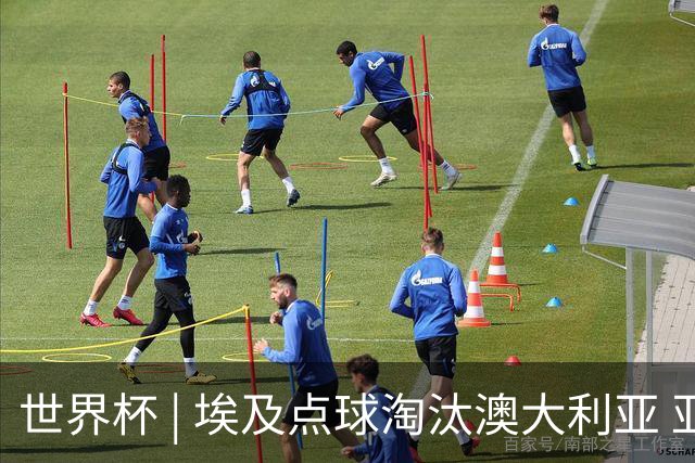 世界杯 | 埃及点球淘汰澳大利亚 亚洲区球队全部出局