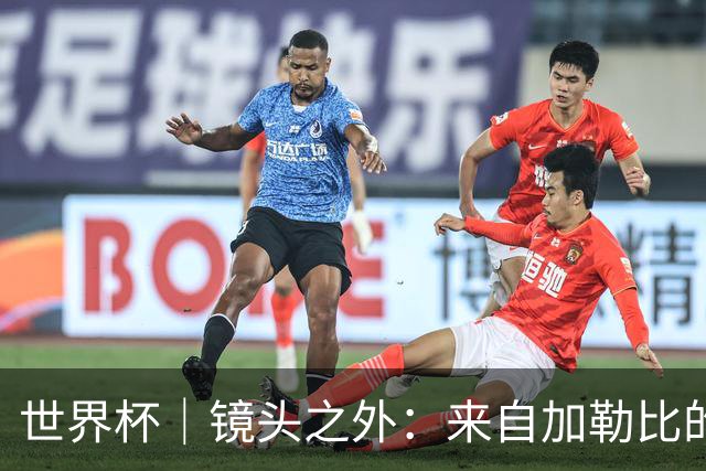 世界杯｜镜头之外：来自加勒比的蓝色海浪——库拉索