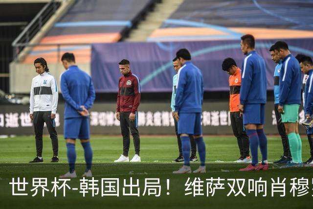 世界杯-韩国出局！维萨双响肖穆罗多夫神仙球 民主刚果3-1乌兹
