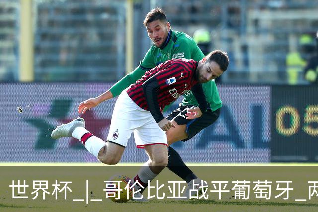 世界杯 | 哥伦比亚战平葡萄牙 两队携手晋级32强