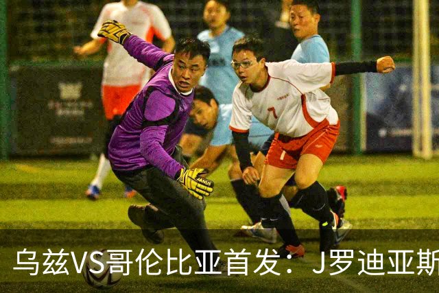 乌兹VS哥伦比亚首发：J罗迪亚斯先发 胡桑诺夫出战