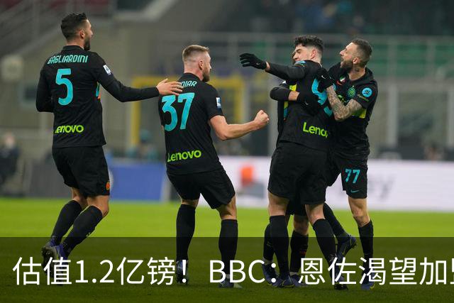 估值1.2亿镑！BBC：恩佐渴望加盟皇马，曼城以及巴黎已经退出竞争