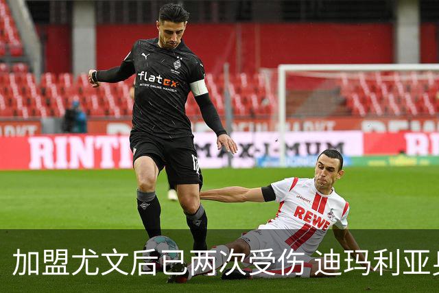 加盟尤文后已两次受伤 迪玛利亚身体状况让尤文担忧