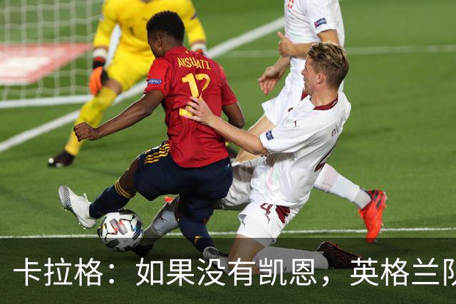 卡拉格：如果没有凯恩，英格兰队早已打道回府