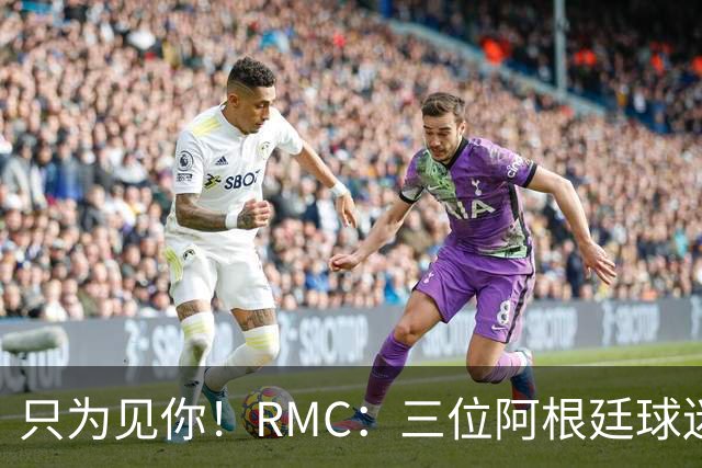 只为见你！RMC：三位阿根廷球迷骑车1.7万公里到美国，目标见梅西