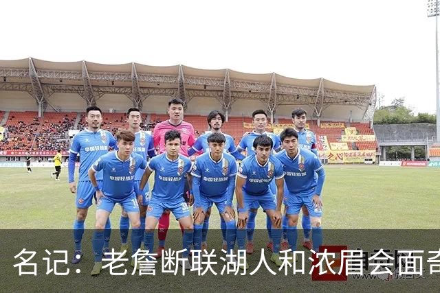 名记：老詹断联湖人&浓眉会面奇才 或都是富保罗续约谈判的策略