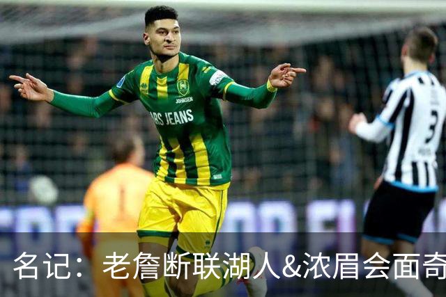 名记：老詹断联湖人&浓眉会面奇才 或都是富保罗续约谈判的策略