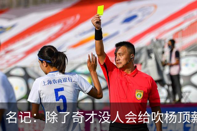 名记：除了奇才没人会给吹杨顶薪 浓眉交易价值低也因想要顶薪