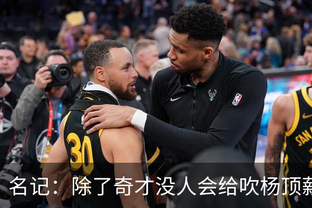 名记：除了奇才没人会给吹杨顶薪 浓眉交易价值低也因想要顶薪