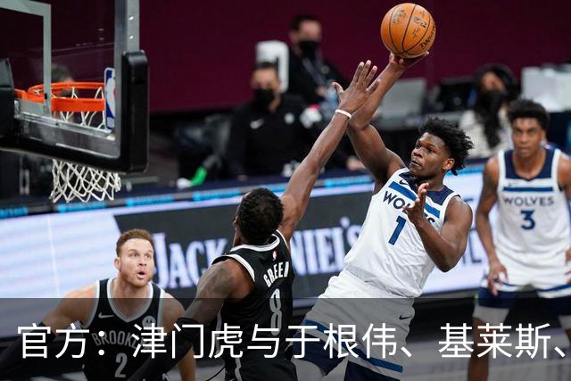 官方：津门虎与于根伟、基莱斯、黄嘉辉、谢维军等多人完成续约
