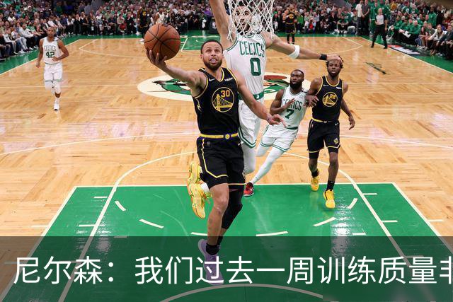尼尔森：我们过去一周训练质量非常高 阿代米康复时间比预期长
