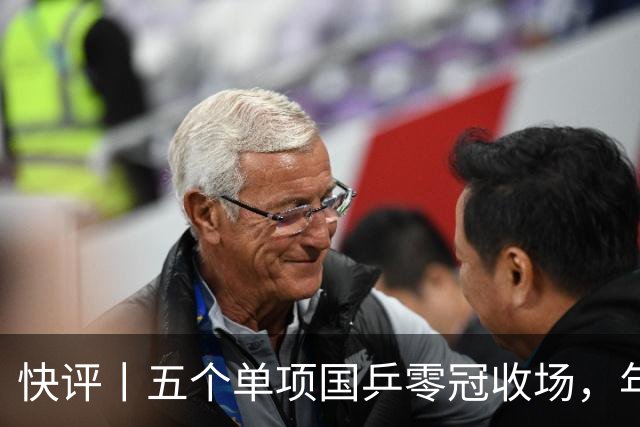 快评丨五个单项国乒零冠收场，年轻小将为何“不灵”？