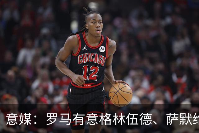 意媒：罗马有意格林伍德、萨默维尔，追逐后者面临巴黎曼联竞争