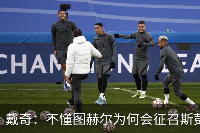 戴奇：不懂图赫尔为何会征召斯彭斯，孔萨可以踢右后卫