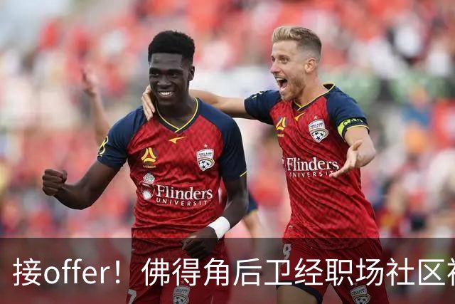 接offer！佛得角后卫经职场社区被招募进国家队，如今踢平西班牙