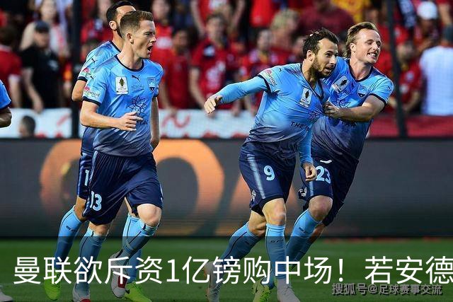 曼联欲斥资1亿镑购中场！若安德森无缘 三将进候选名单
