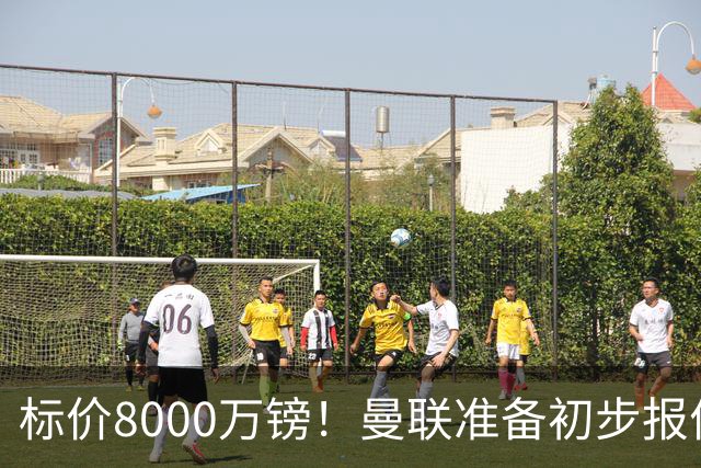 标价8000万镑！曼联准备初步报价M费 西汉姆不会降价出售