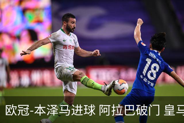 欧冠-本泽马进球 阿拉巴破门 皇马3-0提前出线