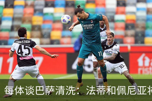 每体谈巴萨清洗：法蒂和佩尼亚将离队，特狮、卡萨多和巴德吉待售