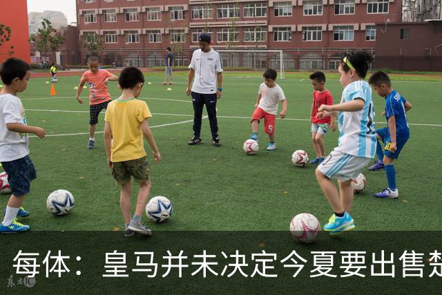 每体：皇马并未决定今夏要出售楚阿梅尼，但他很可能成为牺牲筹码