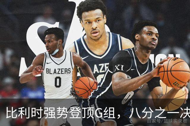 比利时强势登顶G组，八分之一决赛或将重演与美国男足的经典对决！