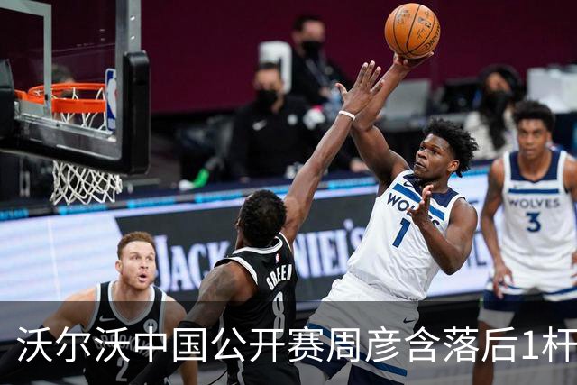 沃尔沃中国公开赛周彦含落后1杆 中国大陆12人晋级