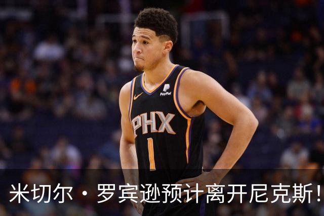 米切尔·罗宾逊预计离开尼克斯！名记：湖人有意提供中产特例长约