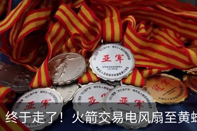 终于走了！火箭交易电风扇至黄蜂 还搭了3个次轮签