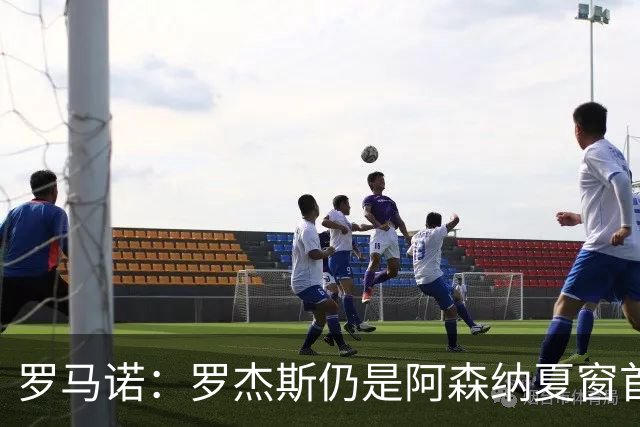 罗马诺：罗杰斯仍是阿森纳夏窗首要目标，佐利斯和蒙加是两个补充