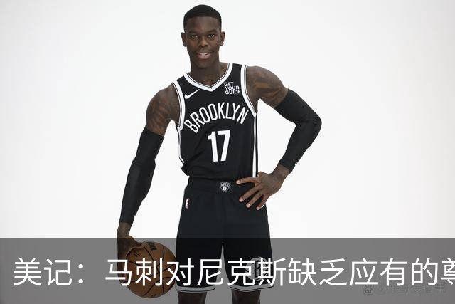 美记：马刺对尼克斯缺乏应有的尊重 这种做法实在让人喜欢不起来