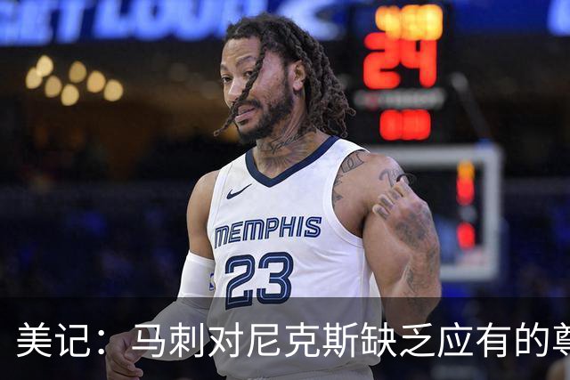美记：马刺对尼克斯缺乏应有的尊重 这种做法实在让人喜欢不起来