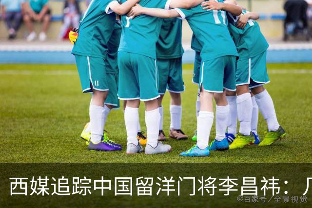 西媒追踪中国留洋门将李昌祎：几乎没上场比赛，却不乏下家