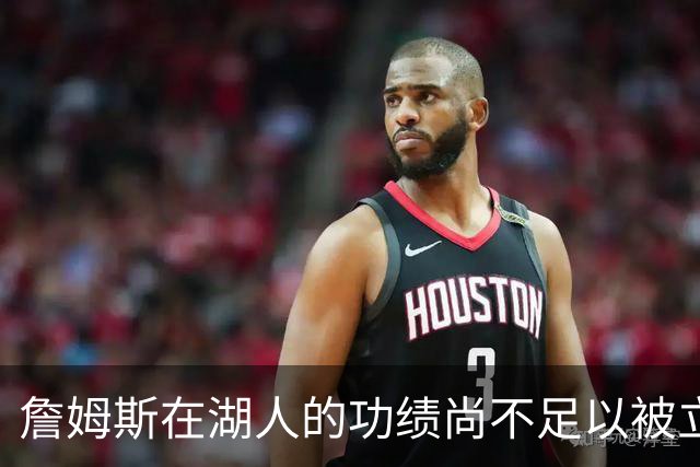 詹姆斯在湖人的功绩尚不足以被立雕像 但是他的球衣理应被退役