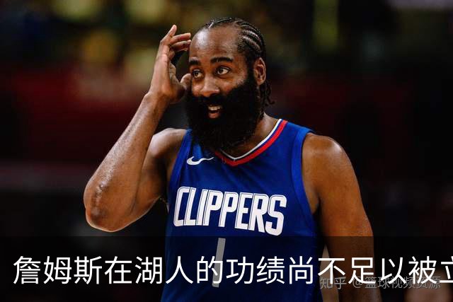 詹姆斯在湖人的功绩尚不足以被立雕像 但是他的球衣理应被退役