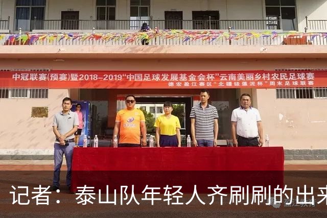 记者：泰山队年轻人齐刷刷的出来了，这是韩鹏给泰山留下的财富