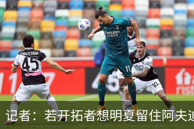 记者：若开拓者想明夏留住阿夫迪亚 需在补强同时保留空间灵活性