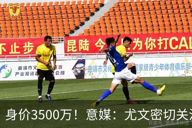身价3500万！意媒：尤文密切关注斯维拉尔，罗马缺钱可能促进谈判