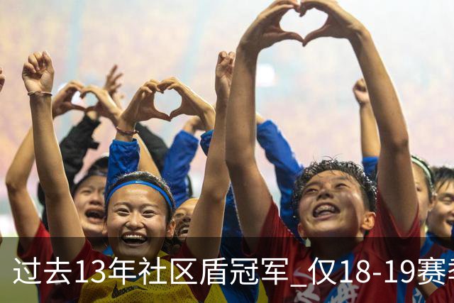 过去13年社区盾冠军 仅18-19赛季曼城夺当季英超