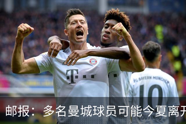 邮报：多名曼城球员可能今夏离开，鲁本·迪亚斯和阿克等人在列
