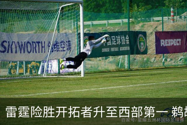 雷霆险胜开拓者升至西部第一 鹈鹕送爵士3连败