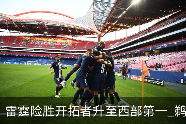 雷霆险胜开拓者升至西部第一 鹈鹕送爵士3连败
