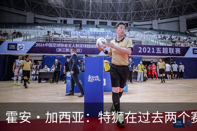 霍安·加西亚：特狮在过去两个赛季十分艰难，会尊重他的所有决定