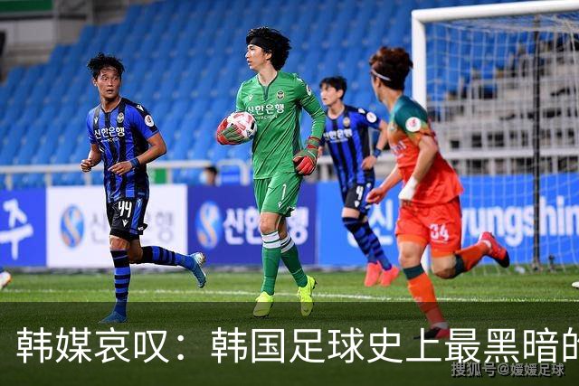 韩媒哀叹：韩国足球史上最黑暗的一天 首发阵容令人费解