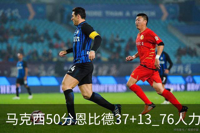 马克西50分恩比德37+13 76人力克步行者8连胜