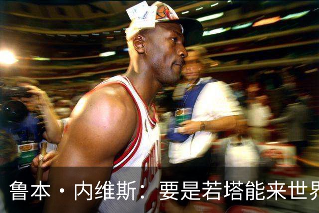 鲁本·内维斯：要是若塔能来世界杯就好了 C罗让葡萄牙队更受欢迎