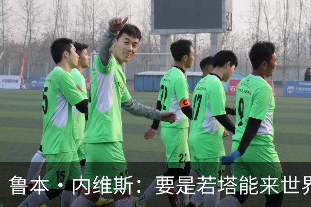 鲁本·内维斯：要是若塔能来世界杯就好了 C罗让葡萄牙队更受欢迎